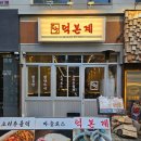 덕본계 | 발산 맛집 덕본계 국내산 오리주물럭과 셀프볶음밥 솔직후기