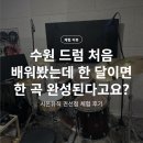 포유25 수원 권선점 | 수원 드럼 처음 배워봤는데 한 달이면 한 곡 완성된다고요? | 시온뮤직 권선점 체험 후기