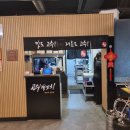 고수양꼬치 - 성남시 분당구 판교역로 145 | 고수양꼬치