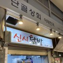 신시닭발