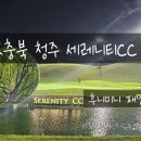 청주 세레니티CC 라운드 후기 :: 대전 근교 골프장 추천, 세레니티 리버&실크 코스