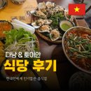 다낭 호이안 맛집 포슈아 안토이 목식당 인기메뉴 후기