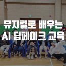 남성현초등학교 | 뮤지컬로 배우는 AI교육 <딥페이크:AI친구> 남성현초등학교 후기