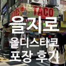 양지문구점 | 을지로 올디스타코 타코라이스 청계천피크닉 포장 후기