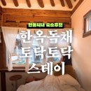 토닥토닥 | 안동 태화동 토닥토닥 한옥스테이 후기｜조용한 독채 한옥에서 보내는 감성 하루 여행