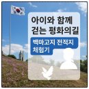 DMZ평화관광안내센터 | 철원 DMZ 평화의길 백마고지 전적지, 아이와 같이 평화의길 체험 후기