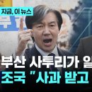 시방새 편상욱 주댕이 조국 고마 치아라 일본어냐 발언 사과, 영화 친구도 일본 영화냐? 이미지