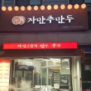 자만추만두 이미지