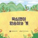 04월08일 이야기할머니＜🐵욕심쟁이 원숭이와 게🦀＞ 이미지