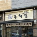 동화집 | 광안리돈까스맛집 찾는다면? 점심으로 딱 좋은 동화집 솔직 후기