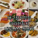아라한 | [들안길맛집] 내돈내산 또 간 참치맛집 '아라한참치' 스페셜코스 후기