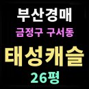 태성경매공인중개사사무소 | 구서동 태성캐슬 26평 부산 금정구 아파트경매 추천 매물 정보