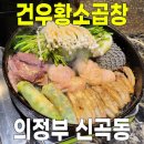 육곱창 | [의정부 신곡동] 건우황소곱창 본점 (소곱창이 땡길때 의정부 동오마을곱창 맛집)
