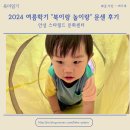 안성 스타필드 문화센터 북이랑 놀이랑 (13-20개월) 2024년 여름학기 후기