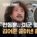 &#34;한동훈...미군 몇 명...&#34; 김어준 쏟아낸 폭탄 발언에 &#39;발칵&#39; / JTBC 오대영 라이브 이미지