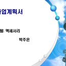 [리포터12] 사업계획서(악세사리) - 박주은 이미지