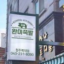 완미족발청주 이미지