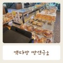 빽다방빵연구소 평택청북점 | 빽다방 빵연구소 평택 청북점 내돈내산 후기