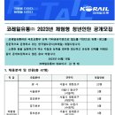 2023년 코레일유통 체험형 청년인턴 공개모집 공고(~5/2) 이미지