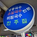 여의도맛집 인기 절정 성시경도 인정한 여의도 콩국수 맛집 진주집 이미지