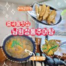 20 | 중곡동 추어탕 맛집 20년 넘은 남원정통추어탕에서 몸보신 하고 온 후기