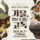 해설음악회 V ‘가을, 씻을 수 없는 고독‘ | [10.7]부천필하모닉오케스트라 해설음악회Ⅴ - 미술관, 콘서트로 들어오다 '가을, 씻을 수 없는 고독'