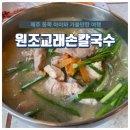 교래손칼국수 이미지