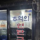 추억의연탄구이 | 이태원 녹사평역 맛집 추천 - 추억의 연탄구이 솔직후기 (feat. 양념돼지갈비, 된장찌개, 열무냉면)