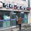 신라삼계탕 이미지