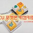 CU | CU 포켓몬 키캡키링 후기! CU 포켓몬 콜라보 굿즈! 토스페이 할인 방법!
