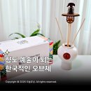 오재 | 정오재 아트 발향 디퓨저 오브제 한국적인선물 추천 바로 이거