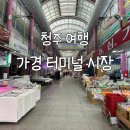 가경터미널시장 | 청주 가경터미널시장 방문후기 꼬막 맛집