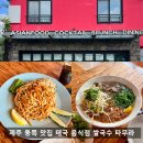 [제주 조천 맛집] 아이유도 반한 타무라, 똠얌꿍과 쏨땀 솔직후기