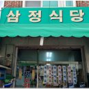 삼정식당 이미지