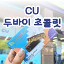 씨유(CU)영월영흥점 | CU 두바이 초콜릿 가격 및 구매 방법 직접 먹어본 솔직후기