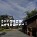 아이랑 가기좋은 경주 가성비 펜션 소래당 재방문 후기