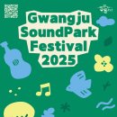 광주음악산업진흥센터 | GICON, ‘2025 광주사운드파크페스티벌’ 9월 6일 사직공원에서 개최…체리필터·프롬 등 출격