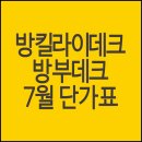 방킬라이데크, 방부데크, 멀바우데크 가격 확인하세요 이미지