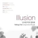 [9월 29일] 조사방 작곡발표회 ＜Illusion ＞ 이미지