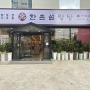 한촌 설렁탕 전남 강진점 이미지