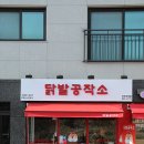 닭발공작소 이미지