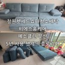 창원쇼파청소 5년 사용한 플로리아 쇼파를 창원헷세드쇼파청소 전문 업체가 세탁으로 복원하는 방법