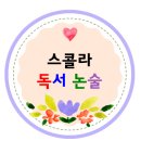 한우리동구독서논술학원 이미지