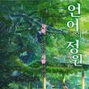 언어의 정원 이미지