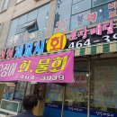 군산세꼬시 이미지