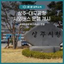 상주-대구공항 시외버스 운행 개시🚍 이미지