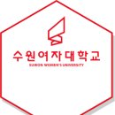 성남 안양 수원지역 전문 대학교 수원 대학교 이미지