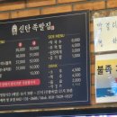 신탄족발집 이미지