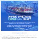 [전략물자관리원]2024년도 전략물자관리원 신입직원 정규직 채용 공고 (~5.31) 이미지