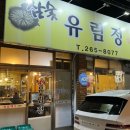 참숯유림정 이미지